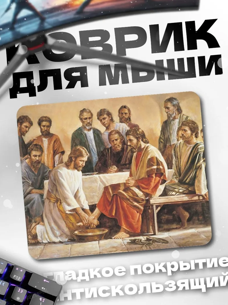 Коврик Тайная вечеря