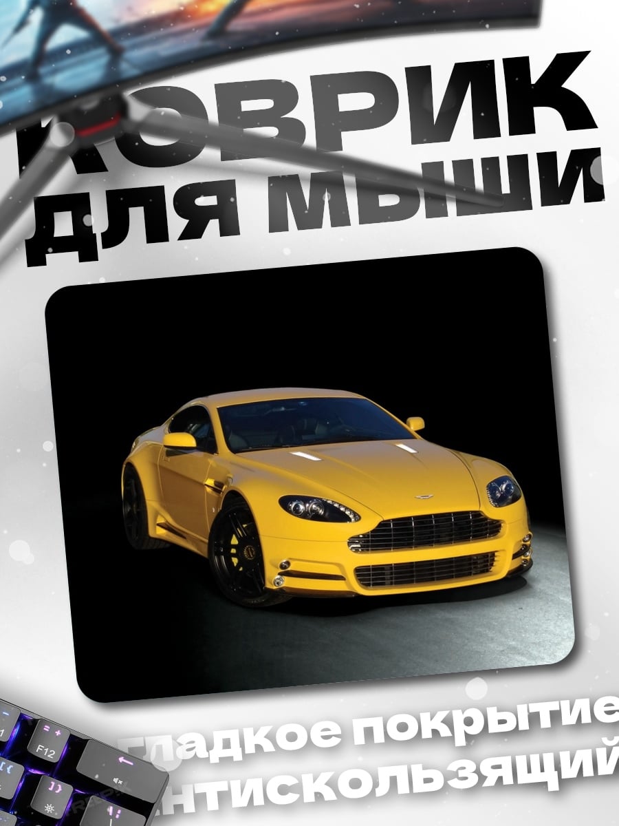 Коврик Желтый Aston Martin