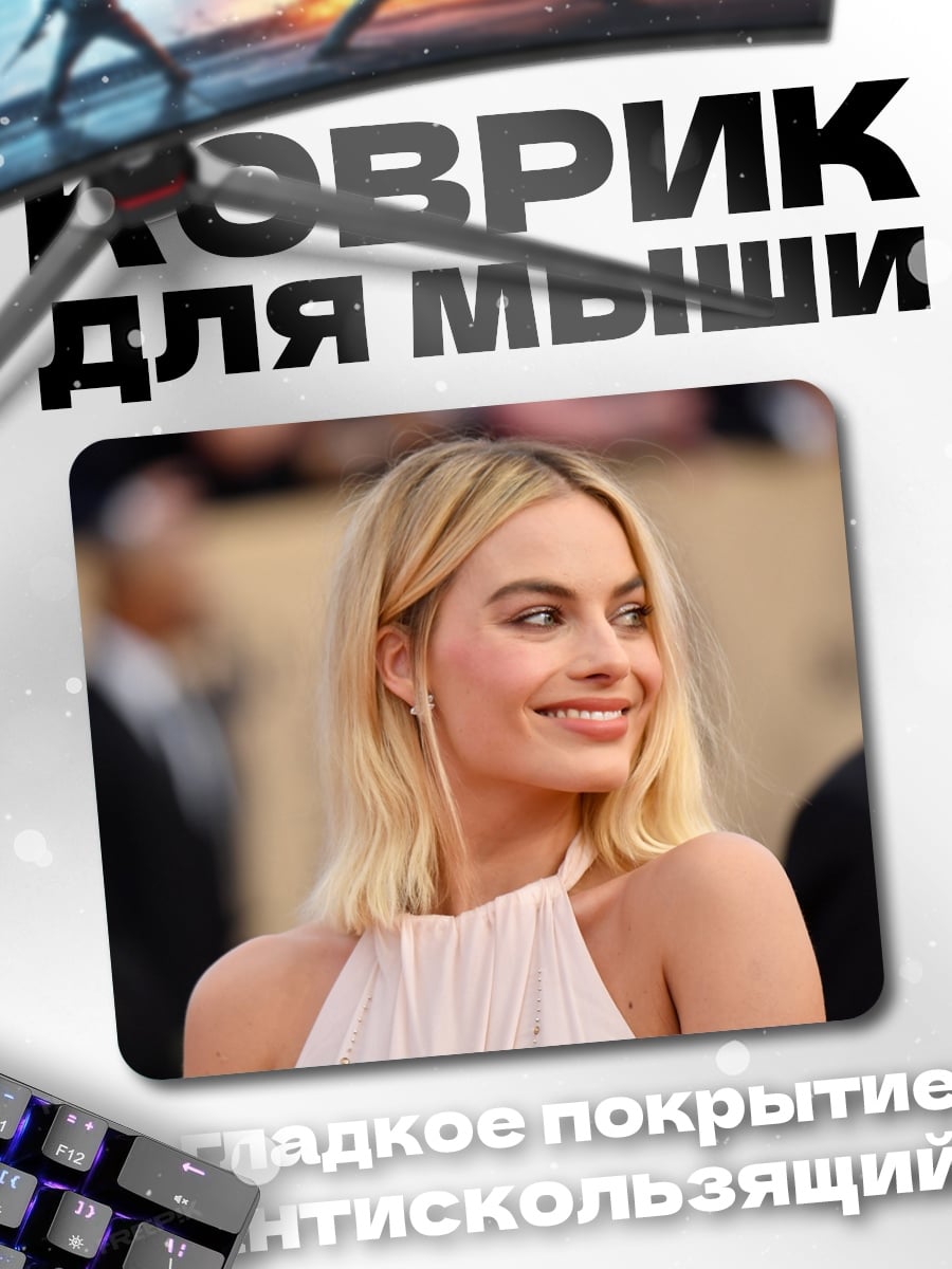 Коврик Марго Робби улыбается
