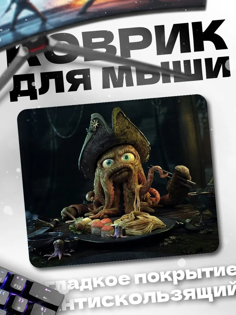 Коврик Пиратский осьминог ест