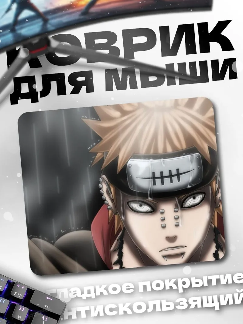 Коврик Персонаж Наруто Пейн