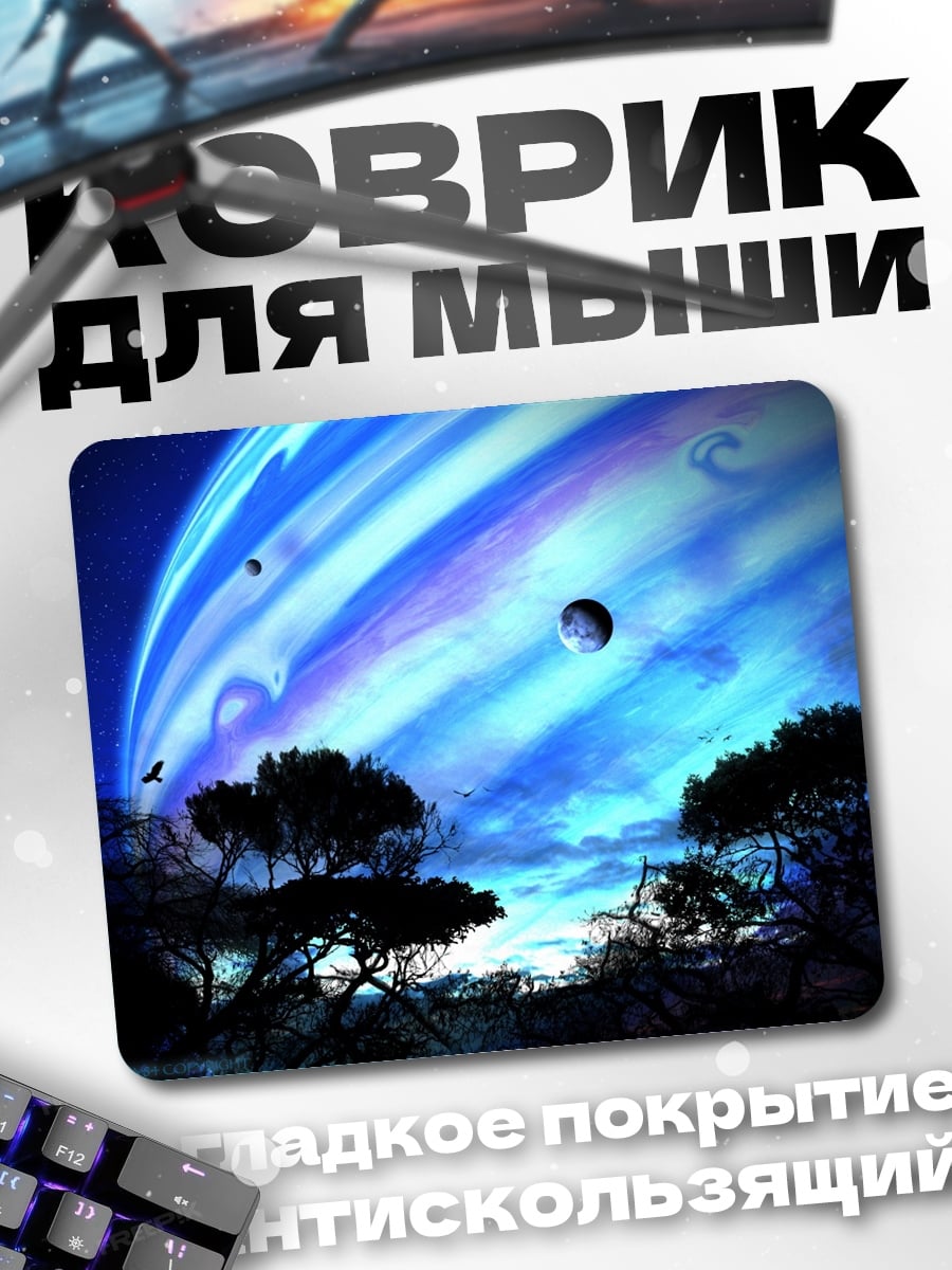 Коврик Планета Пандора Аватар