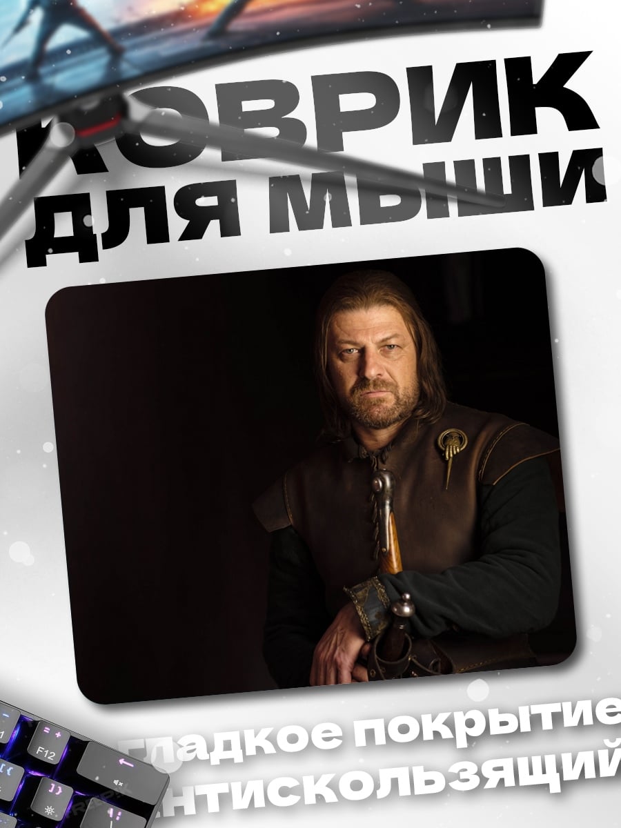 Коврик Персонаж Нед Старк
