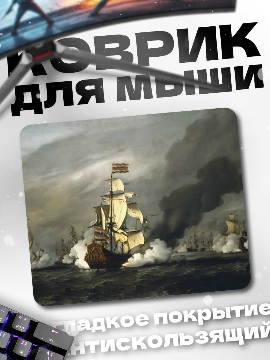 Коврик Морское сражение парусников