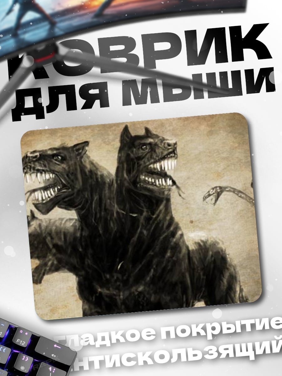 Коврик Цербер трехголовый пес