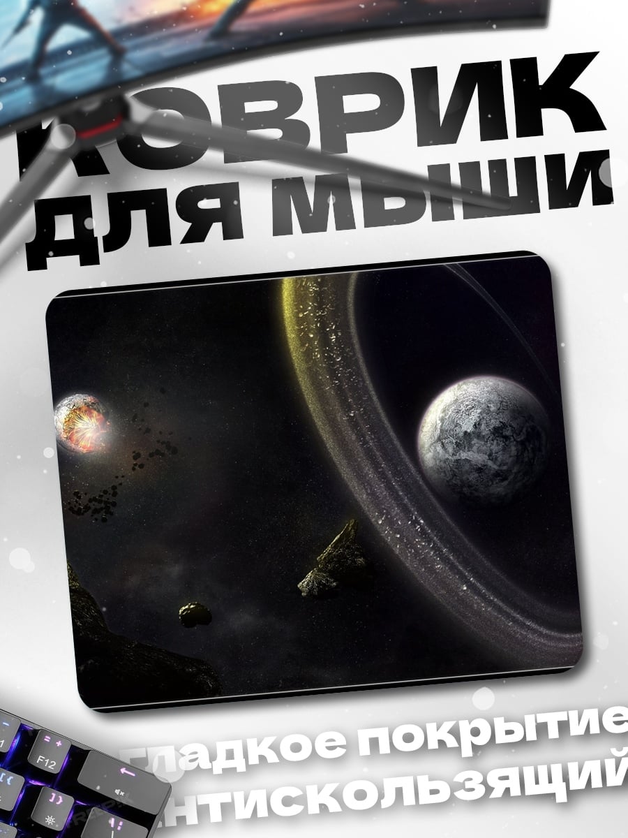 Коврик Космический пейзаж Апокалипсис