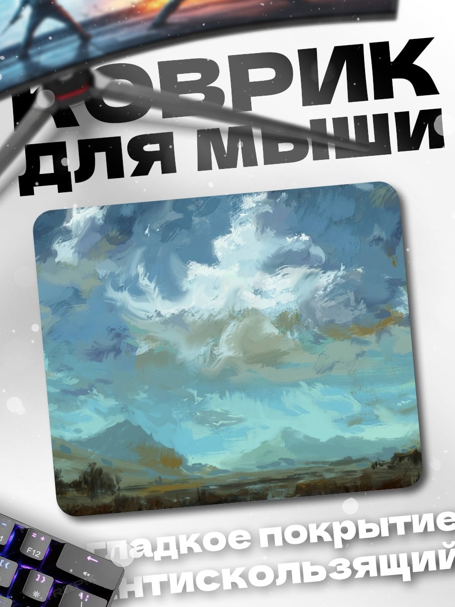 Коврик Облачное небо над равниной