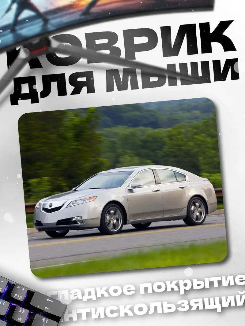Коврик Серебристый седан на дороге