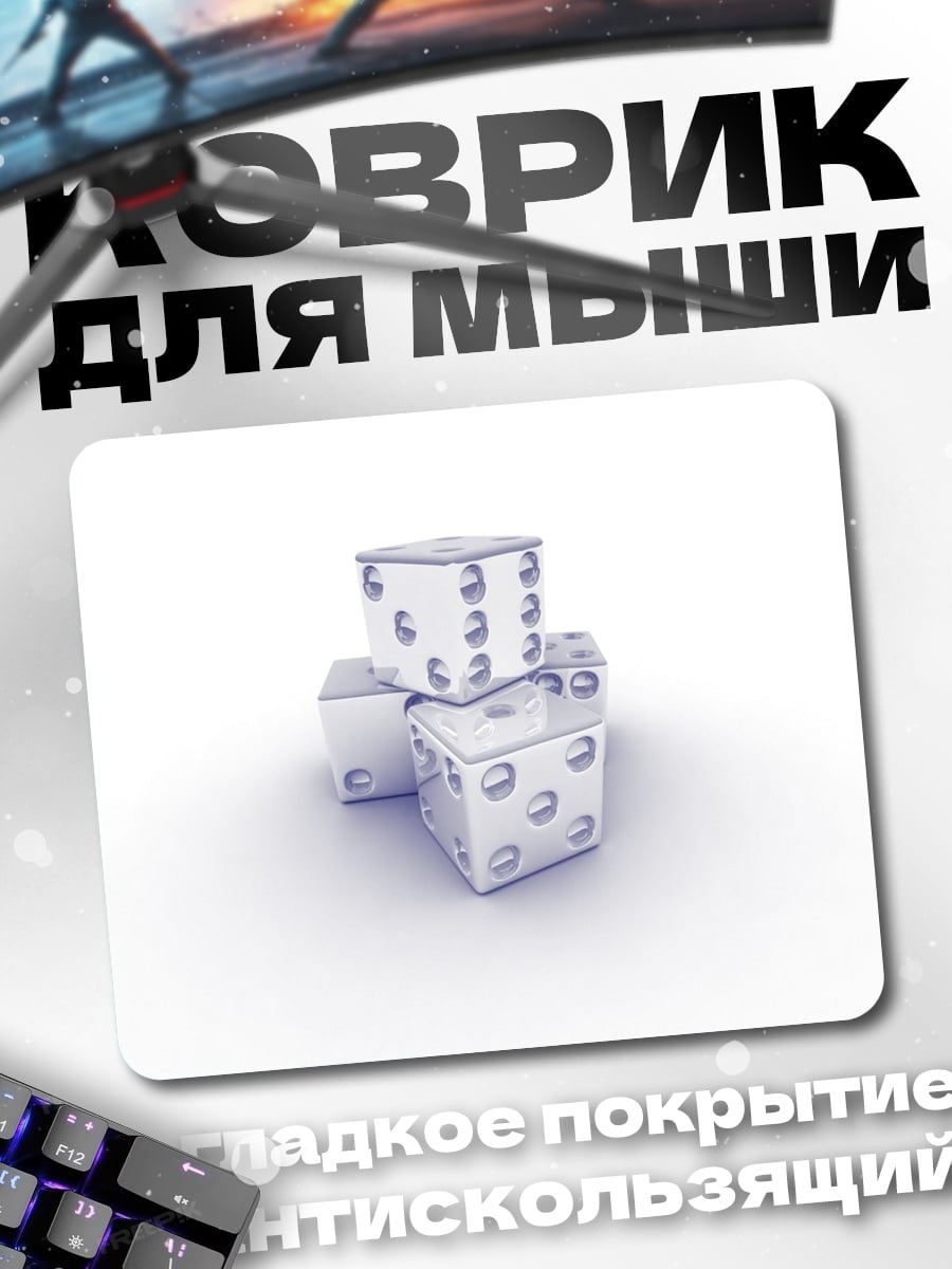 Коврик игральные кубики