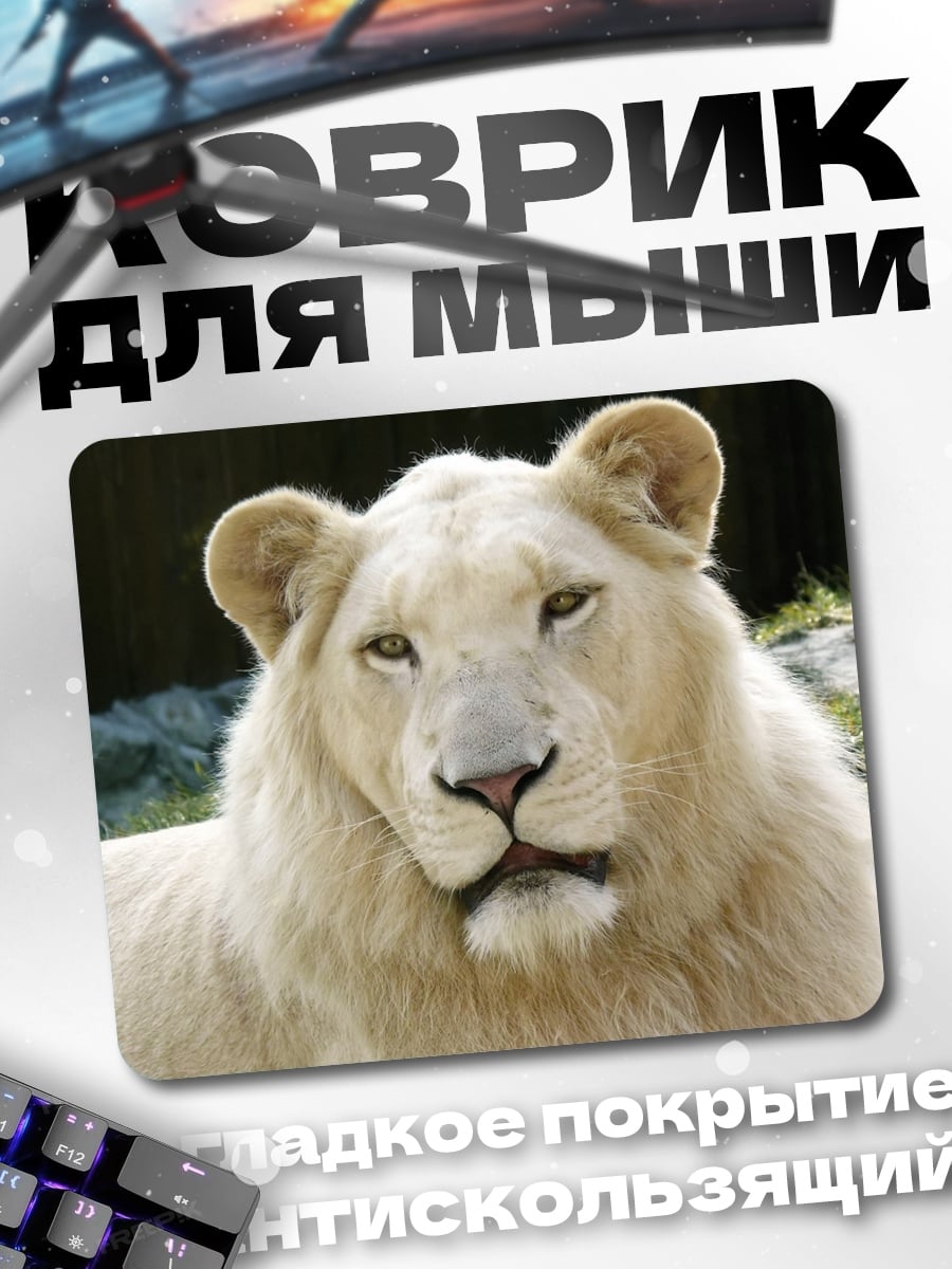 Коврик белый лев