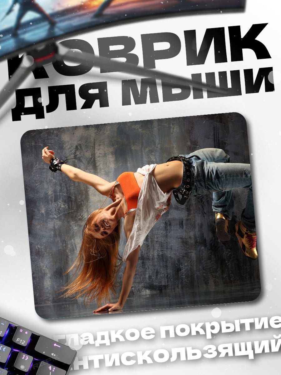 Коврик Девушка танцует брейк