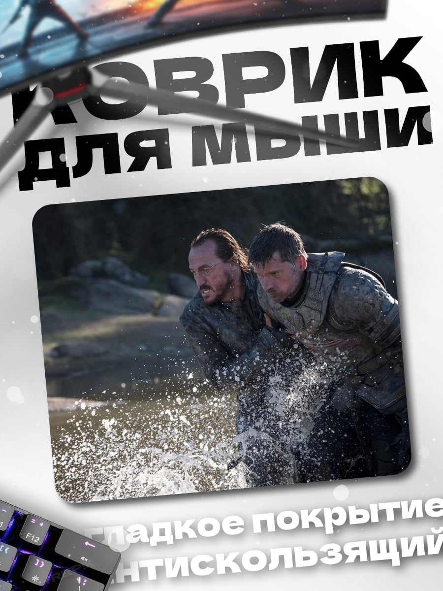 Коврик Джон Сноу и Тормунд