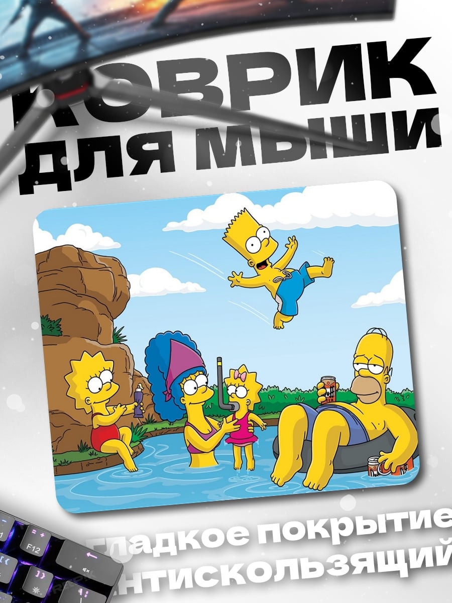 Коврик Симпсоны на речке