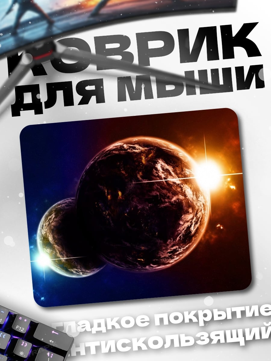 Коврик Две планеты рядом