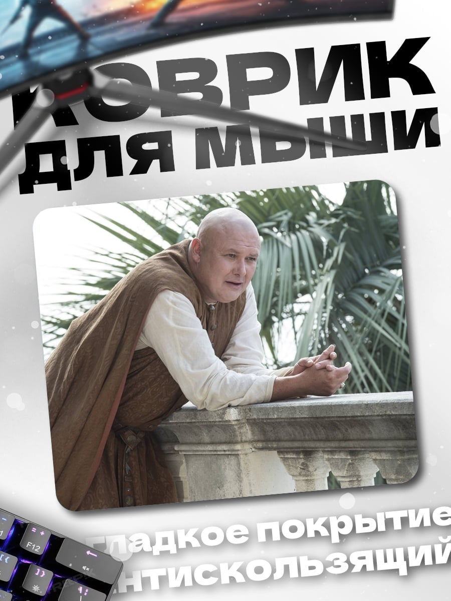 Коврик Варис из Игры Престолов