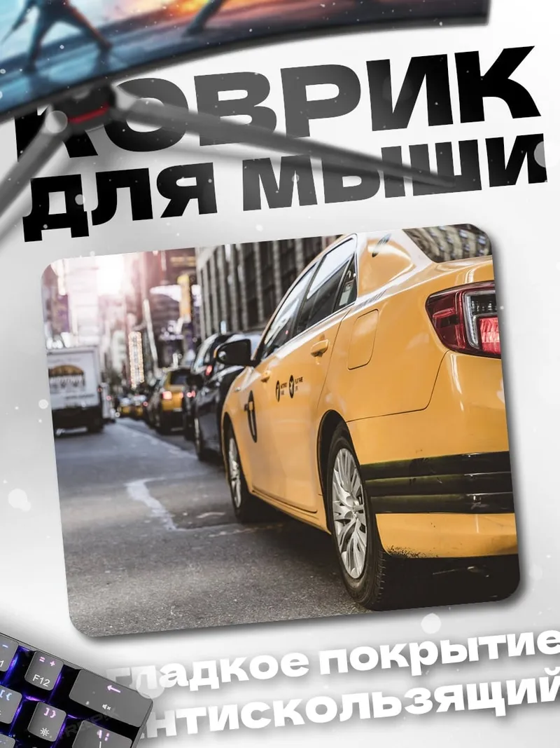 Коврик Желтое такси на улице