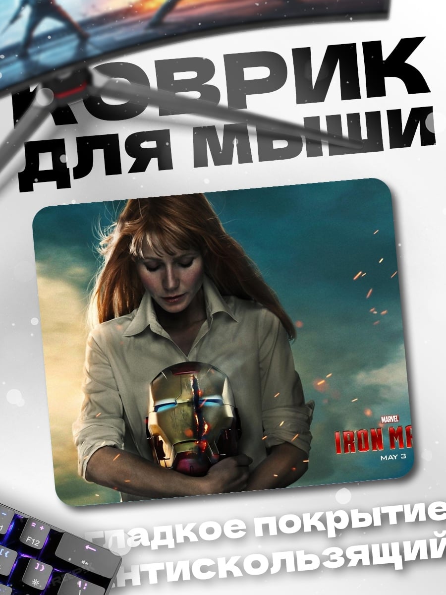 Коврик Пеппер Поттс с шлемом