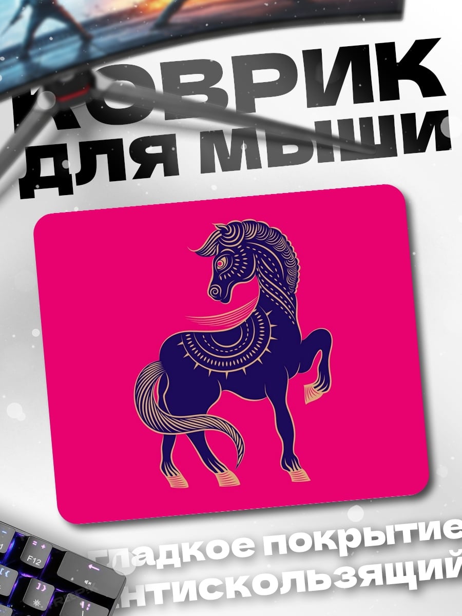 Коврик Узорчатый конь