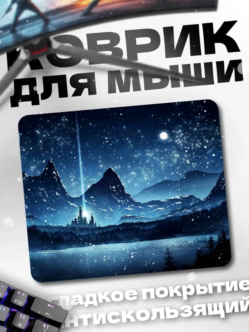 Коврик Звездная ночь замок