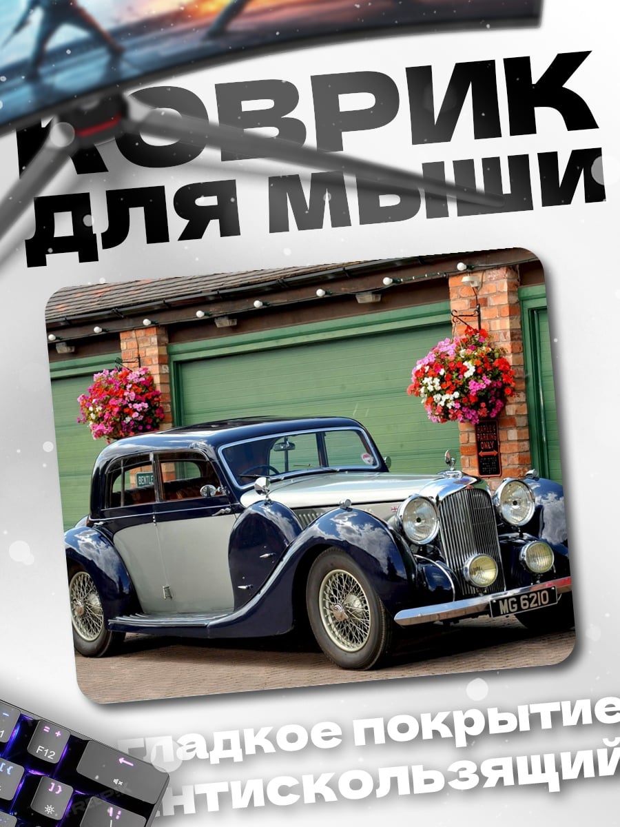 Коврик Ретро автомобиль