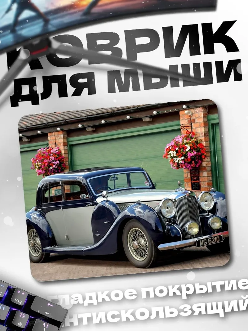 Коврик Ретро автомобиль