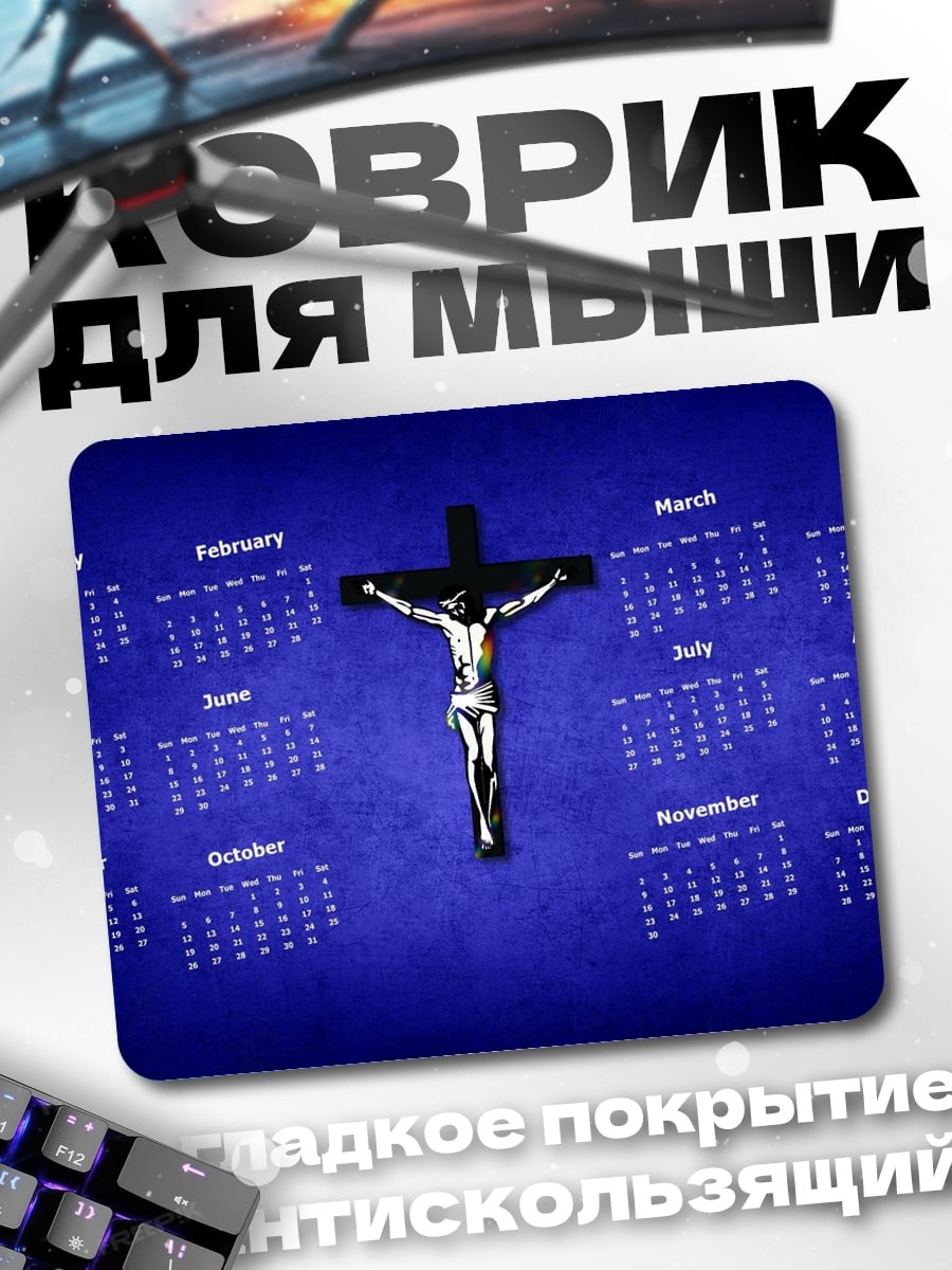 Коврик Календарь распятие