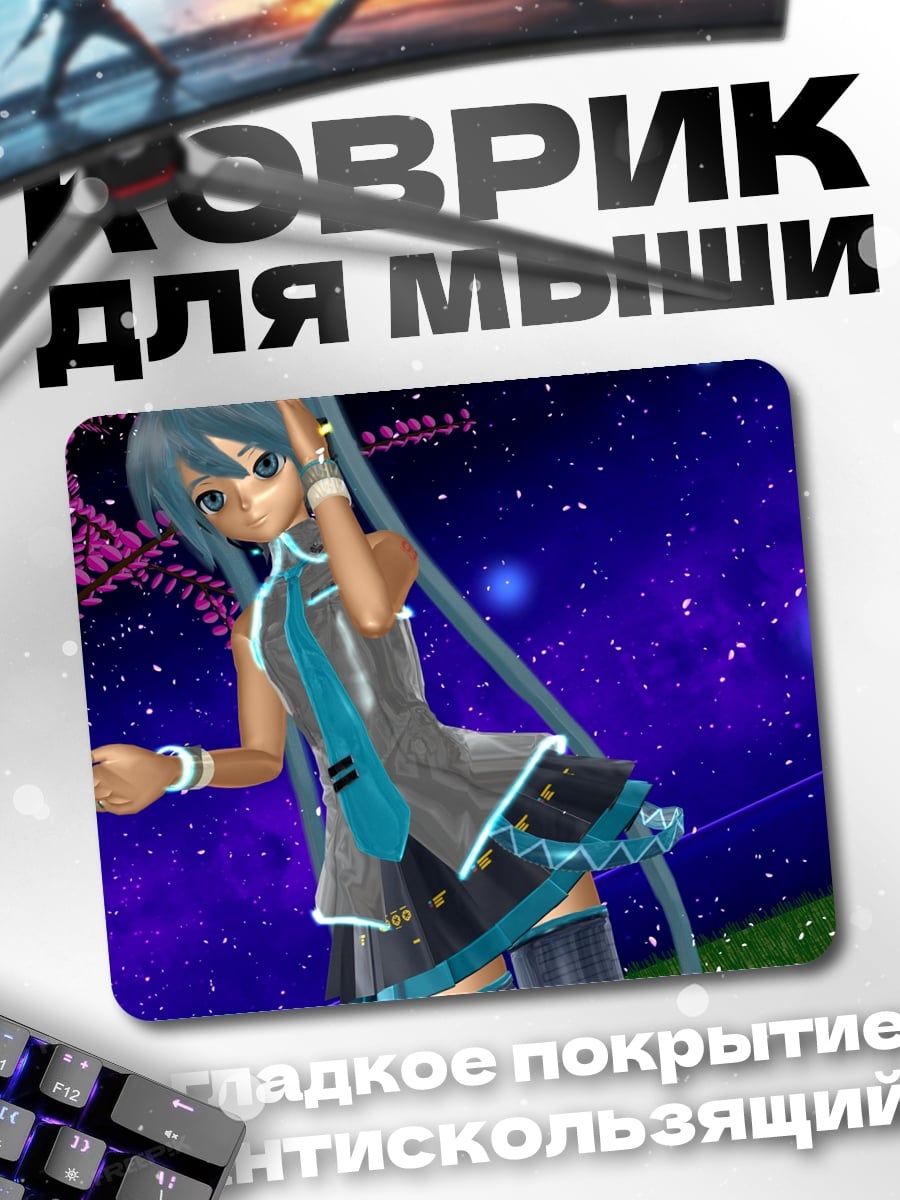Коврик Мику звездное небо