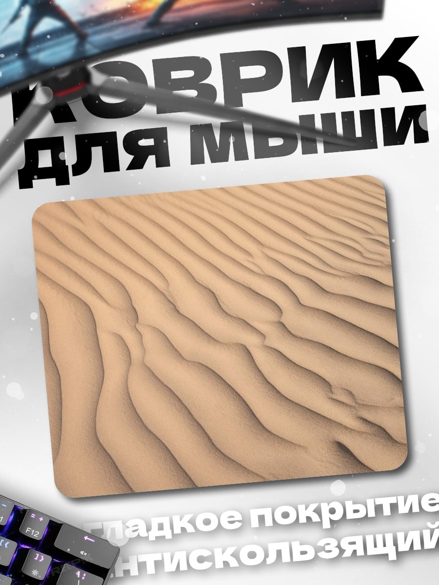 Коврик Песчаные дюны узор