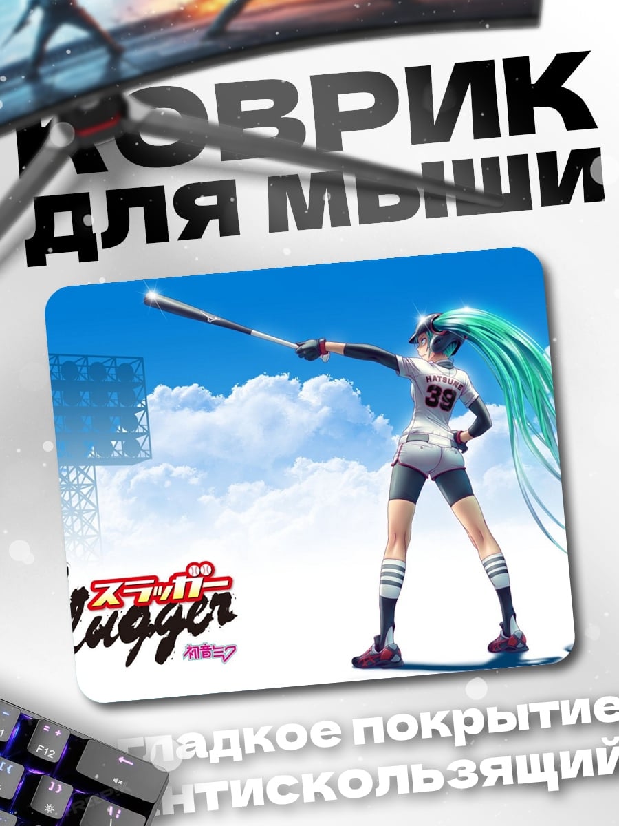 Коврик Мику бьет битой
