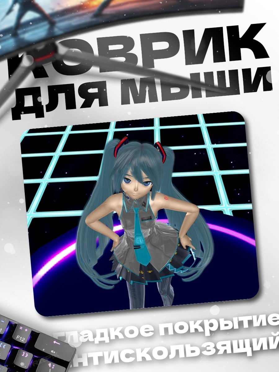 Коврик Мику в танце