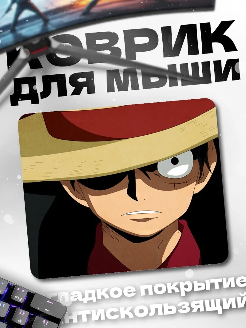 Коврик Манки Д Луффи