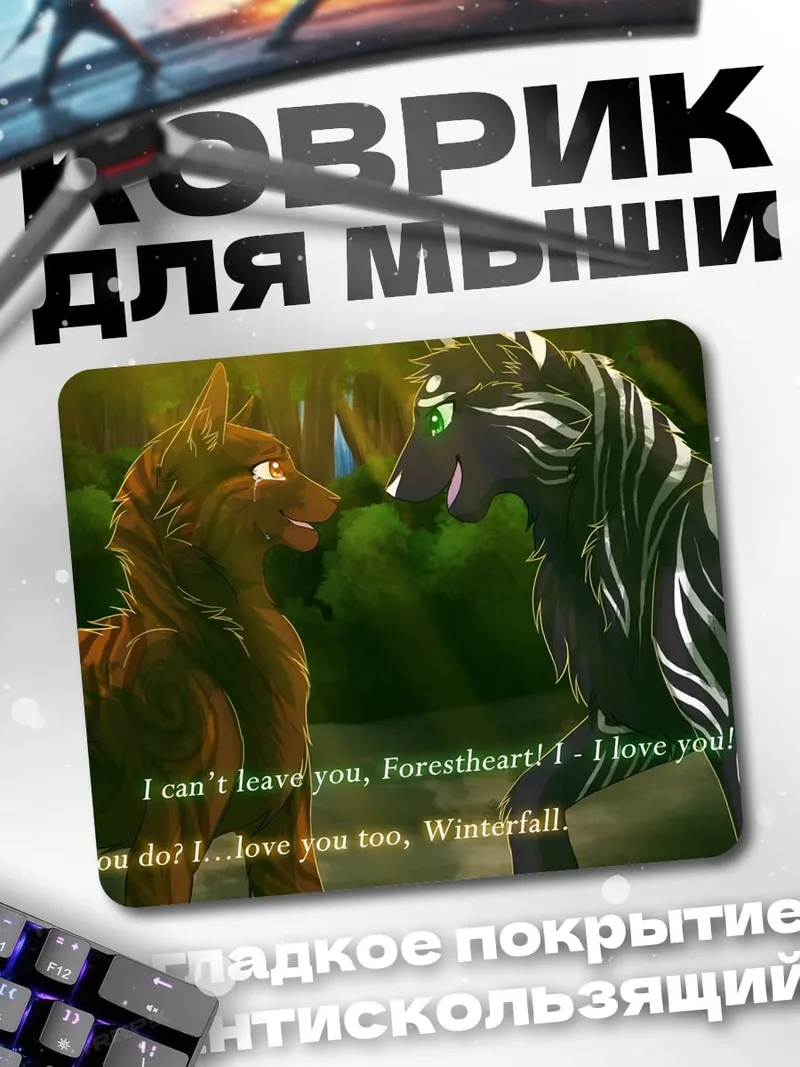 Коврик Волки признаются в любви