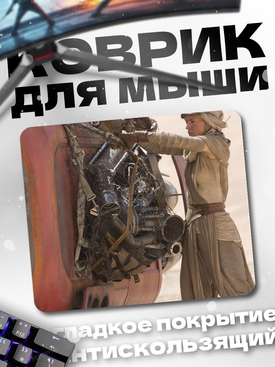 Коврик Рей чинит спидер