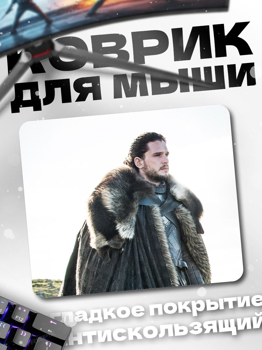 Коврик Джон Сноу в плаще