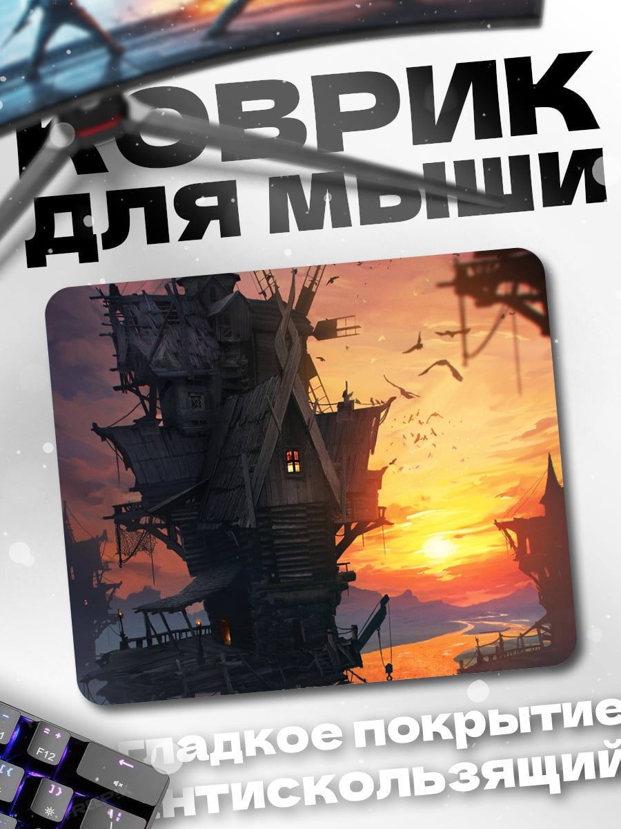 Коврик Заброшенный дом на закате