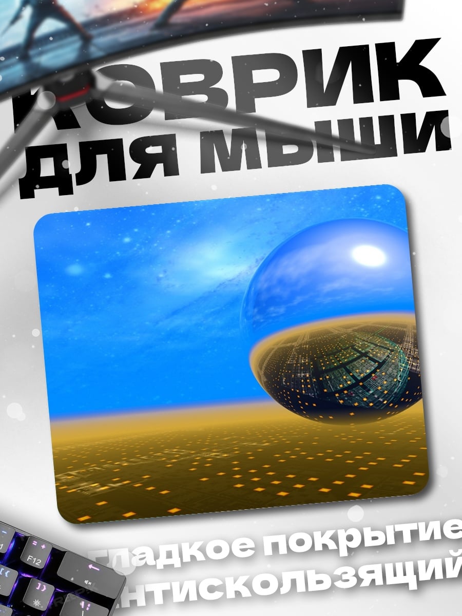 Коврик Фантастический мир шар
