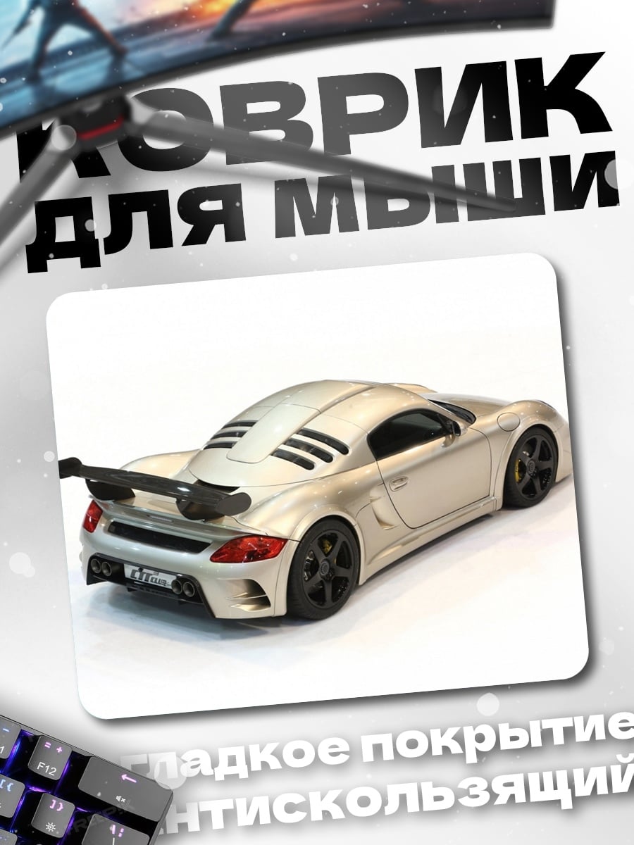 Коврик Серебристый спорткар