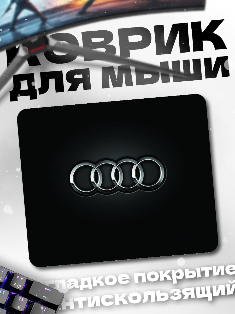 Коврик логотип Audi