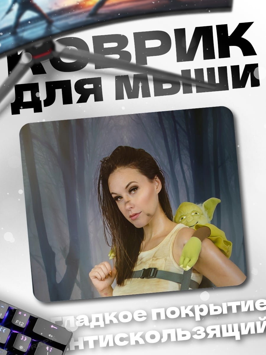 Коврик девушка с Йодой
