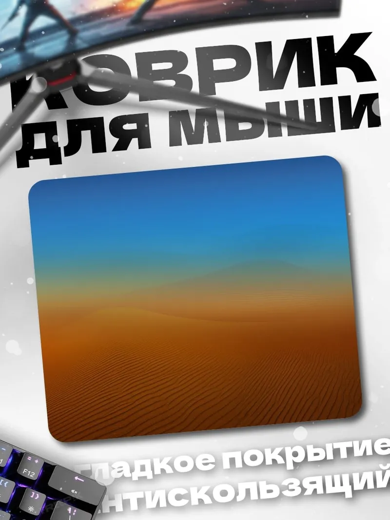 Коврик пустынные дюны закат