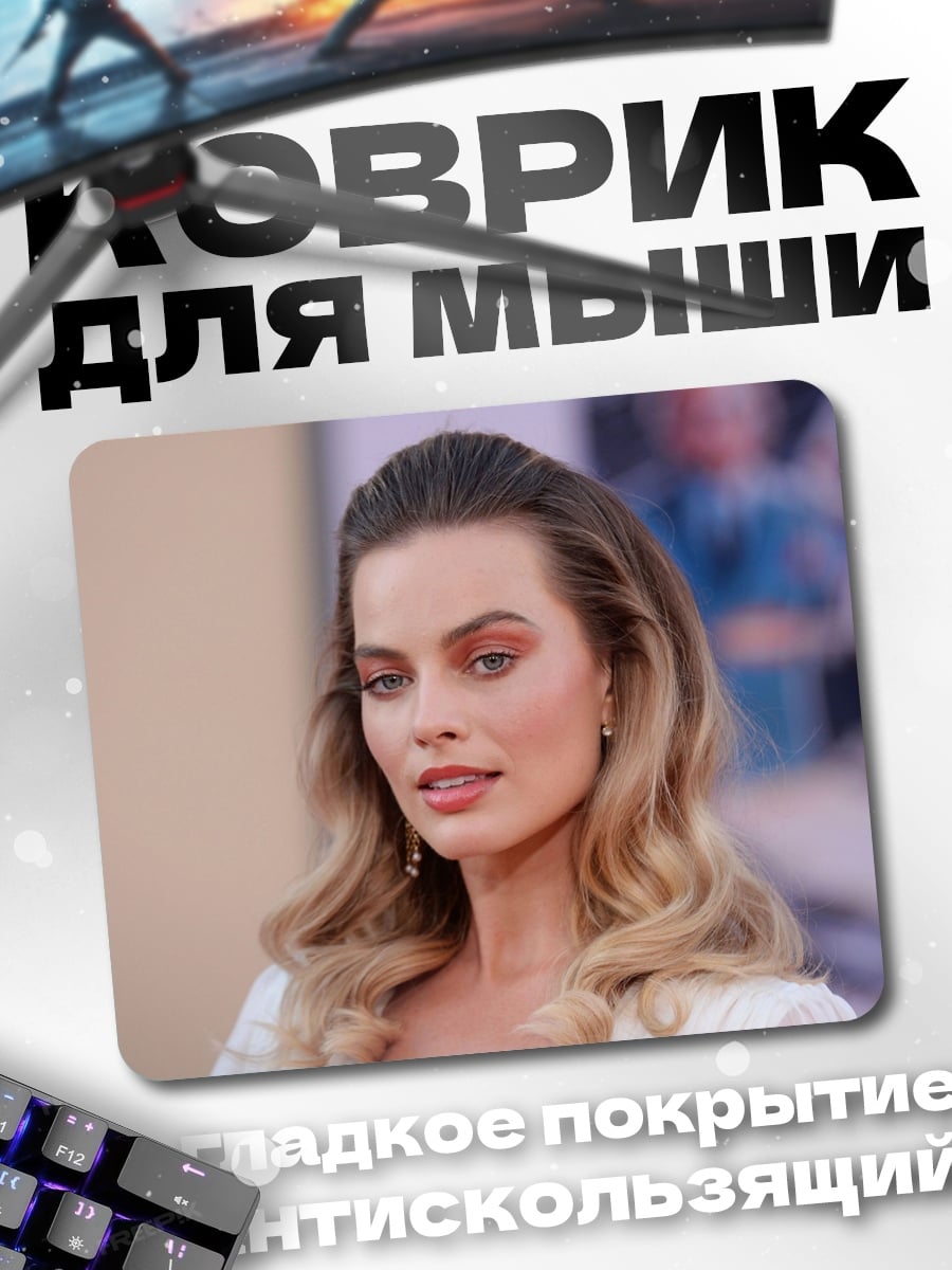 Коврик Марго Робби