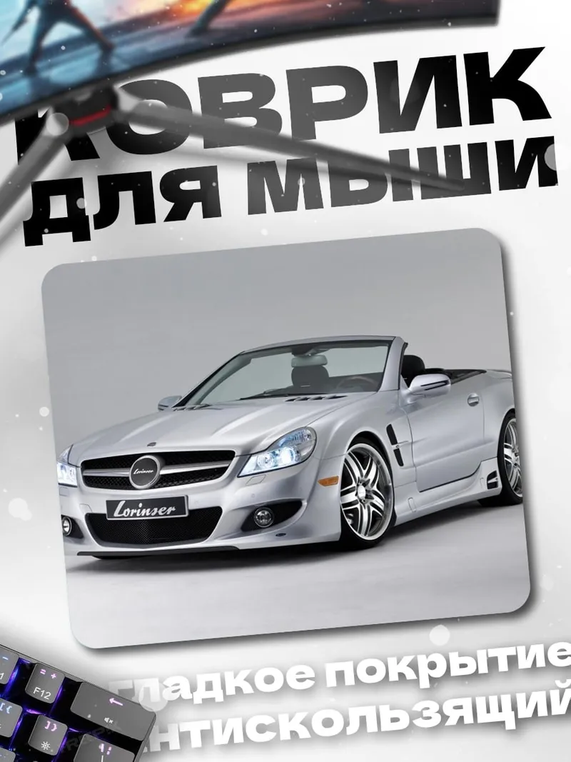 Коврик Серебряный Mercedes SL