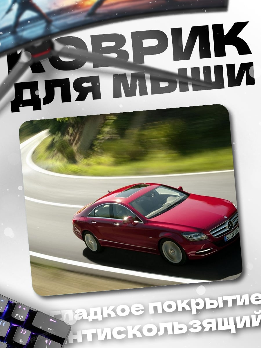 Коврик Красный Mercedes на дороге