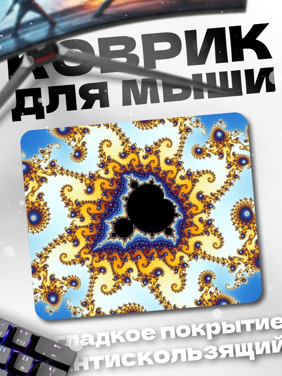 Коврик Фрактальная геометрия космос
