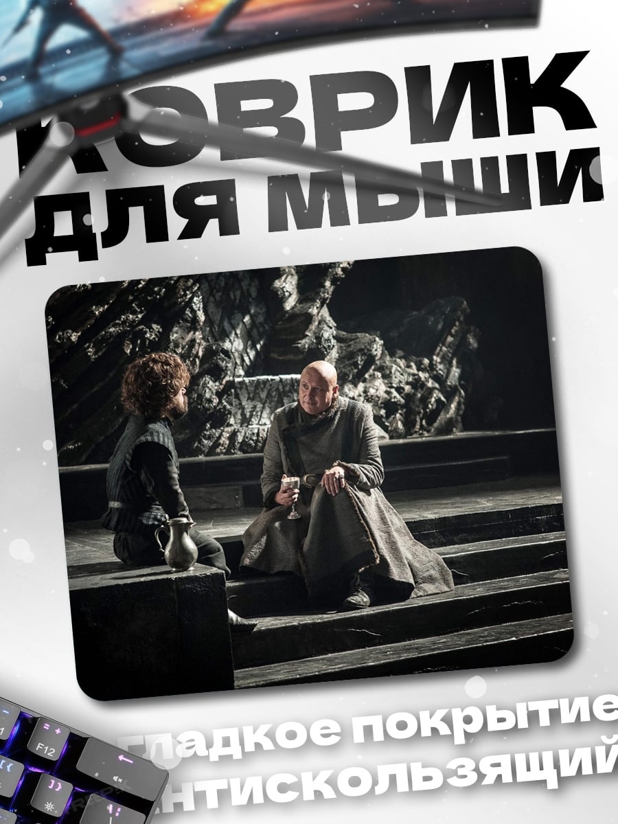 Коврик Разговор в тронном зале