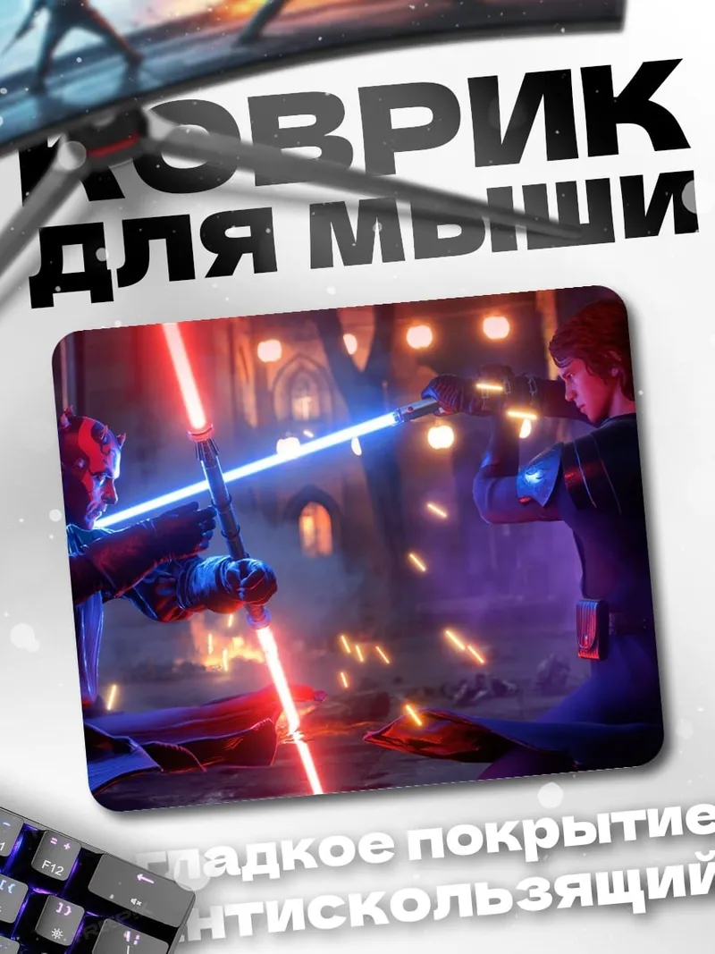 Коврик битва на световых мечах