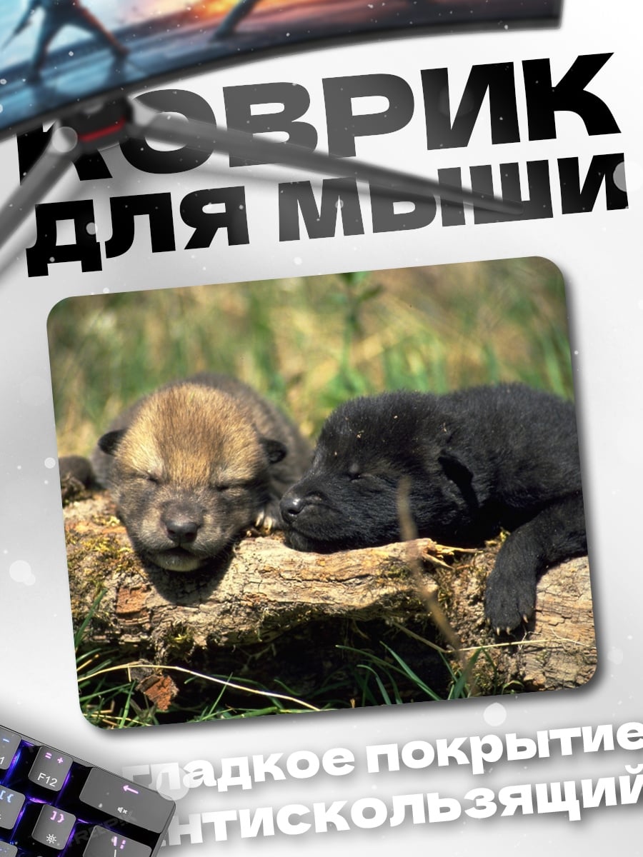 Коврик два волчонка