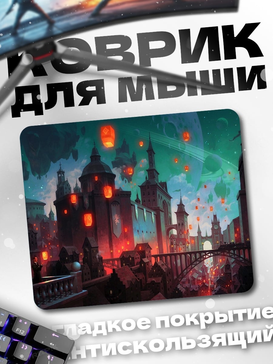 Коврик город фонарей