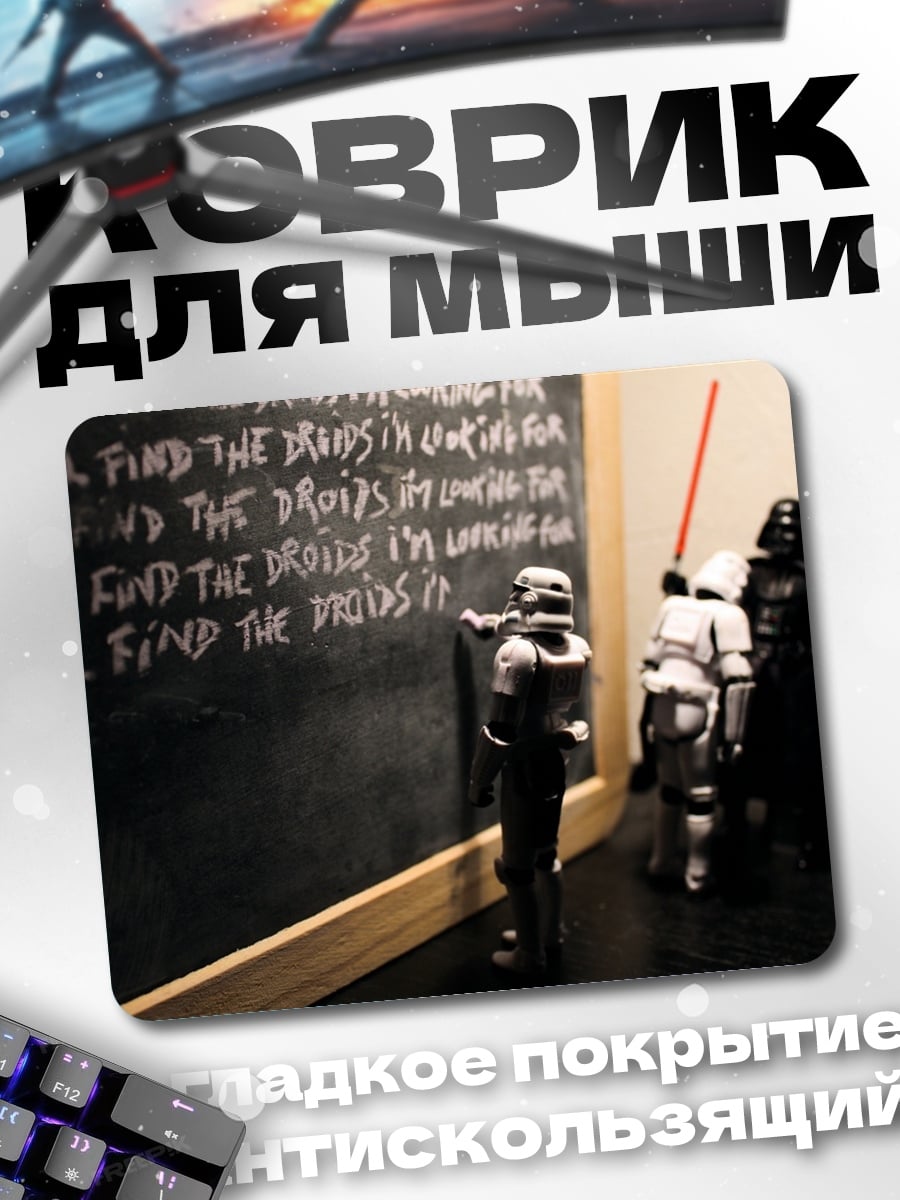 Коврик Я найду дроидов