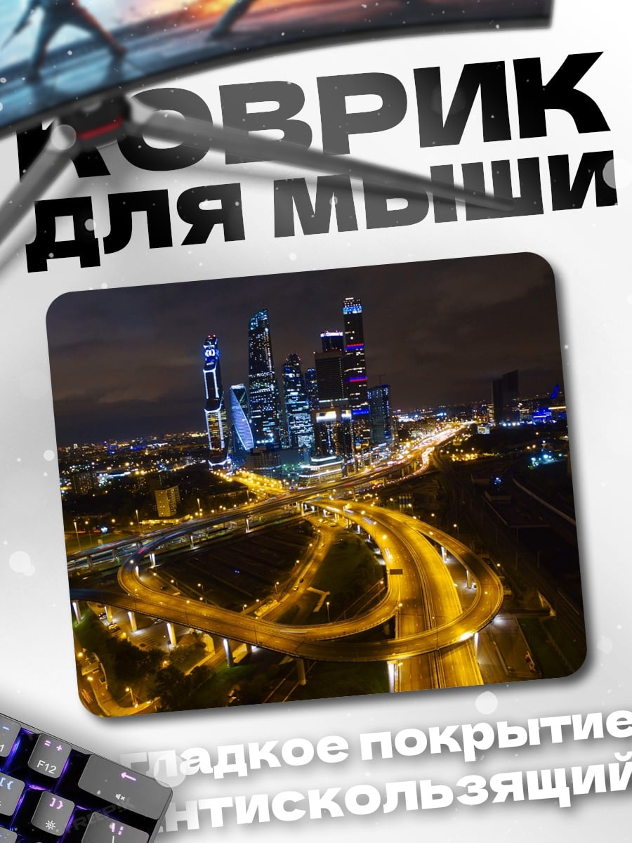 Коврик Ночной город Москва